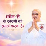 कौन-से दो स्वरूपों को इमर्ज करना है_31-12-04