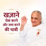 खज़ाने चेक करने और जमा करने की चाबी_30-11-06