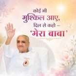 कोई भी मुश्किल आए, दिल से कहो — ‘मेरा बाबा’-31-12-08