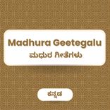 Madhura Geetegalu