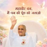 महावीर बन, मैं-पन की पूँछ को जलाओ_30-11-06