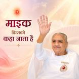 माइक किसको कहा जाता है_31-12-03