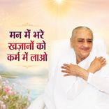 मन में भरे ख़ज़ानों को अब कर्म में लाओ_15-12-03