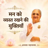 मन को व्यस्त रखने की युक्तियाँ_03-04-12_03