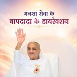 मनसा सेवा के बापदादा के डायरेक्शन_31-12-19_03