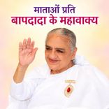 माताओं प्रति बापदादा के महावाक्य_15-12-1999