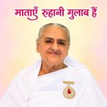 माताएँ रूहानी गुलाब हैं_15-12-1999