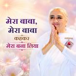 मेरा बाबा, मेरा बाबा कहकर मेरा बना लिया_30-11-10