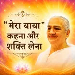 "मेरा बाबा" कहना और शक्ति लेना_20-03-12