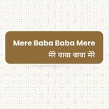 Mere Baba Baba Mere