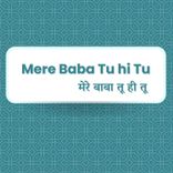 Mere Baba Tu Hi Tu
