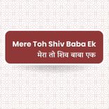 Mere Toh Shiv Baba Ek
