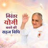 निरंतर योगी बनने की सहज विधि_02-02-07