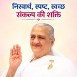 निस्वार्थ, स्पष्ट, स्वच्छ संकल्प की शक्ति_15-12-1999