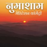 Numa Sham 01 - BK Usha Didi