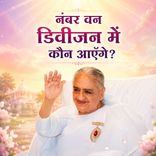नंबर वन डिवीजन में कौन आएँगे?_15-12-09
