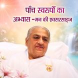 पाँच स्वरूपों का अभ्यास — मन की एक्सरसाइज़_30-11-10_1