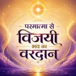 Paramatma Se Vijayi Bhav Ka Vardaan