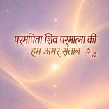 Parampita Shiv Paramatma Ki Hum