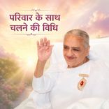 परिवार के साथ चलने की विधि_15-12-09