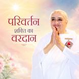 “परिवर्तन शक्ति का वरदान-31-12-08