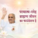 परमात्म-स्नेह ब्राह्मण जीवन का फाउंडेशन है_31-10-06