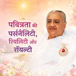 पवित्रता की पर्सनैलिटी, रियलिटी और रॉयल्टी-30-11-08