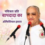 पवित्रता प्रति बापदादा का ऑफिशियल इशारा_15-11-03