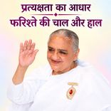 प्रत्यक्षता का आधार फरिश्ते की चाल और हाल_31-12-1999