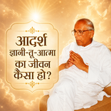आदर्श ज्ञानी-तू-आत्मा का जीवन कैसा हो?