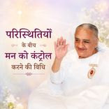 परिस्थितियों के बीच मन को कंट्रोल करने की विधि_28-02-10
