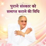पुराने संस्कार को समाप्त कराने की विधि_31-12-05