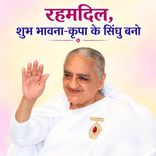 रहमदिल शुभभावना-कृपा के सिन्धु बनो_05-03-08