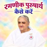 रमणीक पुरुषार्थ कैसे करें _31-12-02