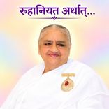 रूहानियत अर्थात्..._15-12-01