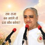 सब राजा बन जाएंगे तो प्रजा कौन बनेगा?_15-12-09