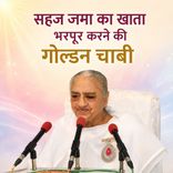 सहज जमा का खाता भरपूर करने की गोल्डन चाबी_31-12-03