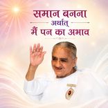 समान बनना अर्थात् मैं पन का अभाव_31-12-03