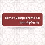 Samay Sampurnata Ka