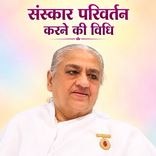 संस्कार परिवर्तन करने की विधि_16-12-2000
