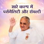 सारे कल्प में पर्सनैलिटी और रॉयल्टी_17-10-03