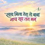 Sath Mila Tera To Baba
