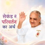 सेकंड में परिवर्तन का अर्थ_15-12-06