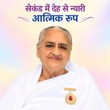 सेकंड में देह से न्यारी आत्मिक रूप_02-02-08