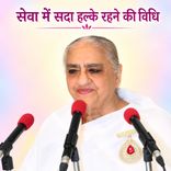 सेवा में सदा हल्के रहने की विधि_31-12-2000