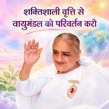 शक्तिशाली वृत्ति से वायुमंडल को परिवर्तन करो-15-12-07