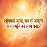 Shaktiyo Jago Jag Ko Jagao