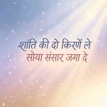 Shanti Ki Do Kirane Le