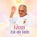 शिक्षा देने की विधि_15-11-05