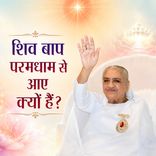 शिव बाप परमधाम से आए क्यों हैं?_25-03-05